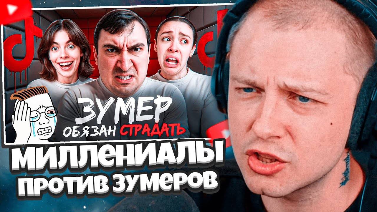 СТИНТ СМОТРИТ: Миллениалы Ультуют По Зумерам смотреть онлайн