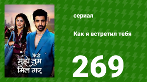 Как я встретил тебя 1 сезон 269 серия (сериал, 2023)
