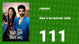 Как я встретил тебя 1 сезон 111 серия (сериал, 2023)