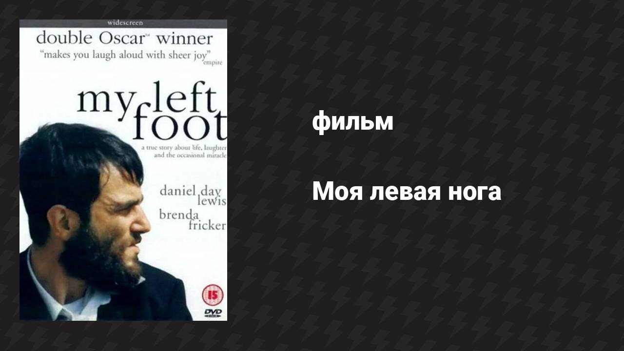 Моя левая нога (фильм, 1989) смотреть онлайн