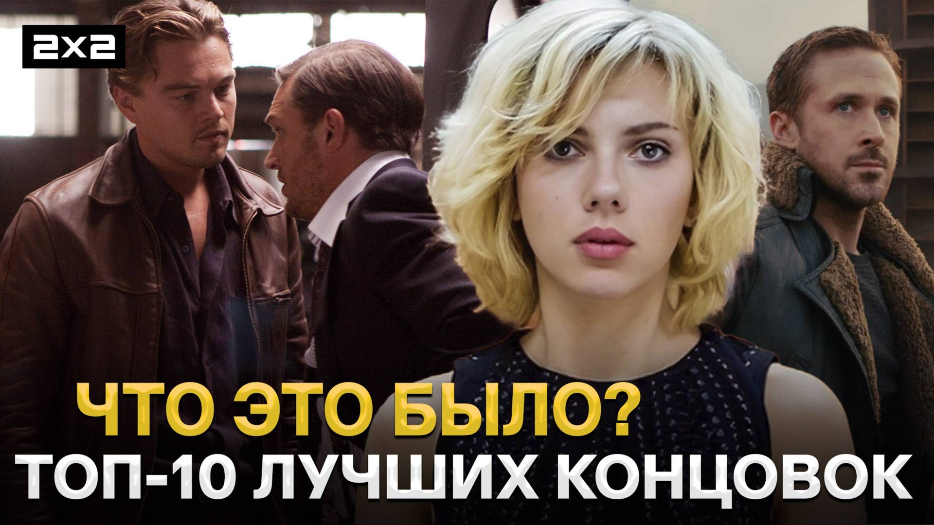«Бегущий по лезвию», «Космическая Одиссея» и «Начало» | Топ-10 самых запутанных концовок в фильмах смотреть онлайн