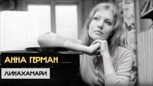 Анна Герман - Линахамари (Валентина Дворянинова Ai cover)