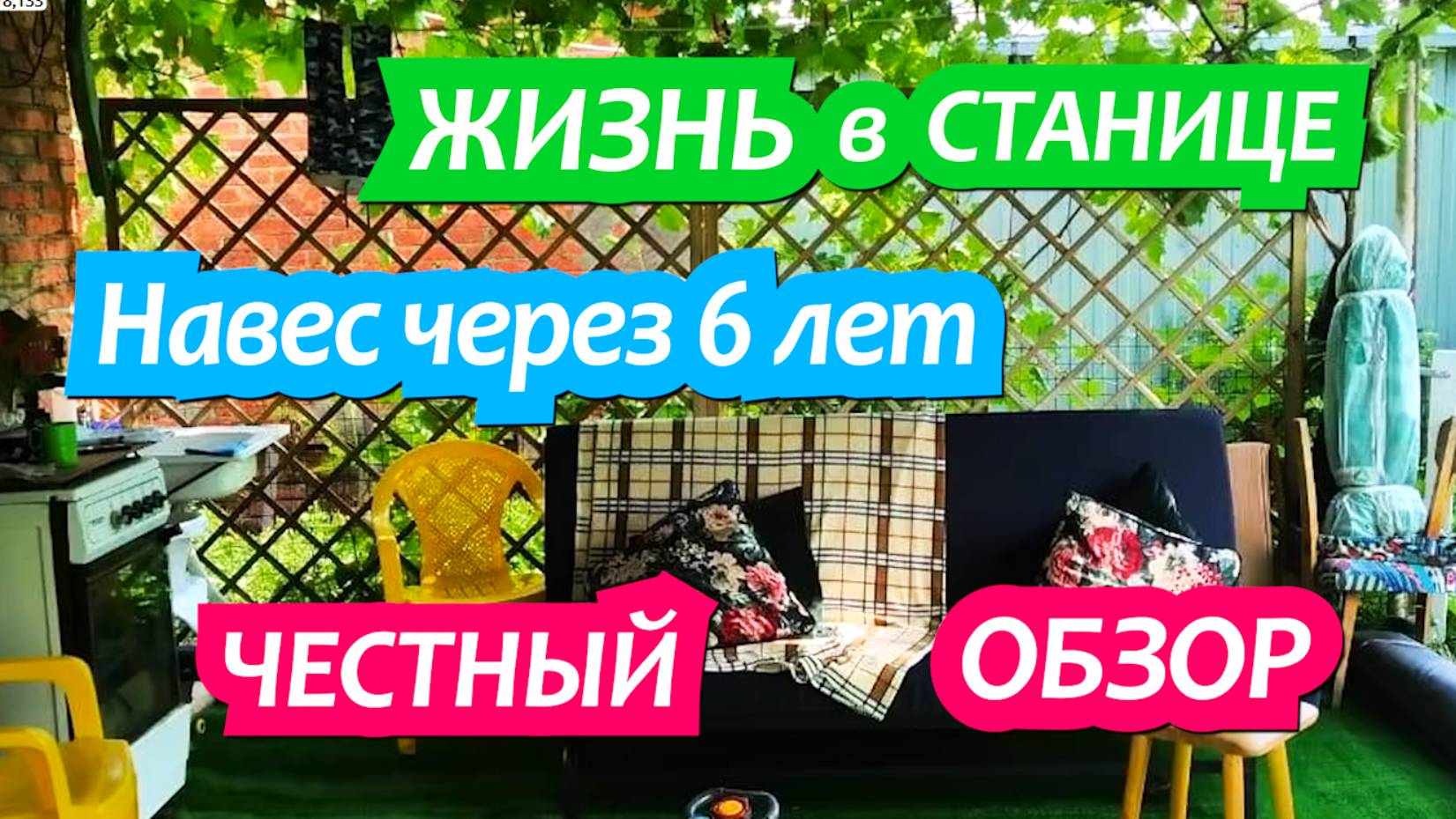 6 лет кухня под навесом. Переезд на Юг. Жизнь в станом доме после переезда в станицу. смотреть онлайн