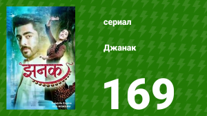 Джанак 169 серия (сериал, 2023)