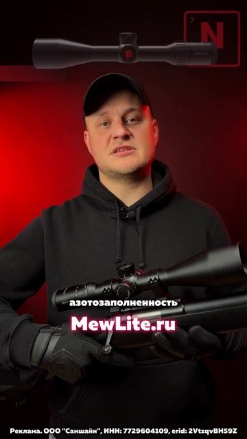 Mewlite 5-25x56mm - лучший помощник для твоей меткости