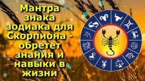 Мантра знака зодиака для Скорпиона - обретет знания и ?