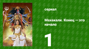 Махакали. Конец — это начало 1 сезон 1 серия (сериал, 2017)