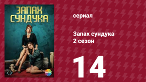 Запах сундука 2 сезон 14 серия (сериал, 2023)