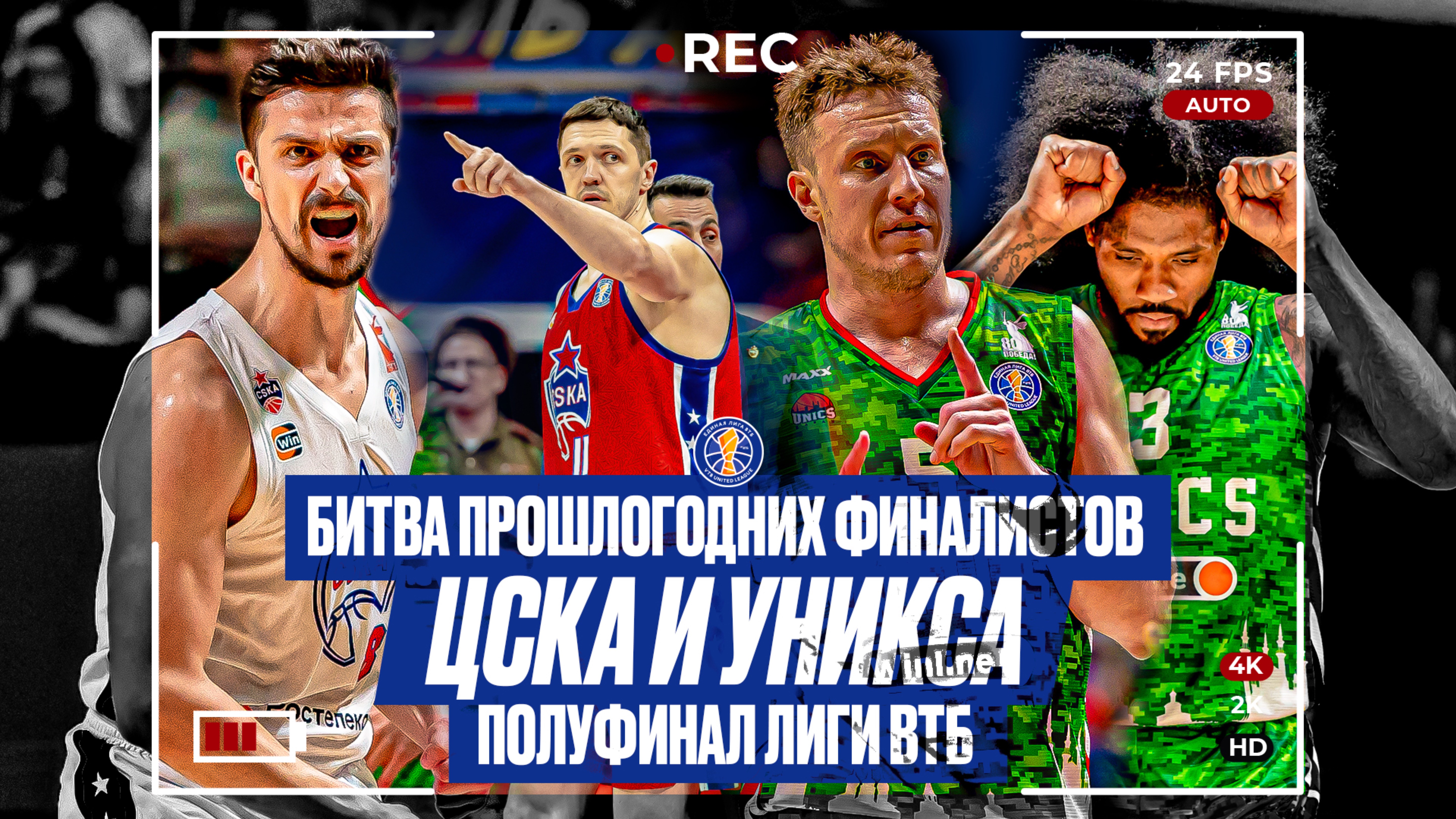 Битва прошлогодних финалистов ЦСКА и УНИКСа: полуфинал Лиги ВТБ смотреть онлайн