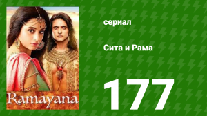 Сита и Рама 177 серия (сериал, 2015)