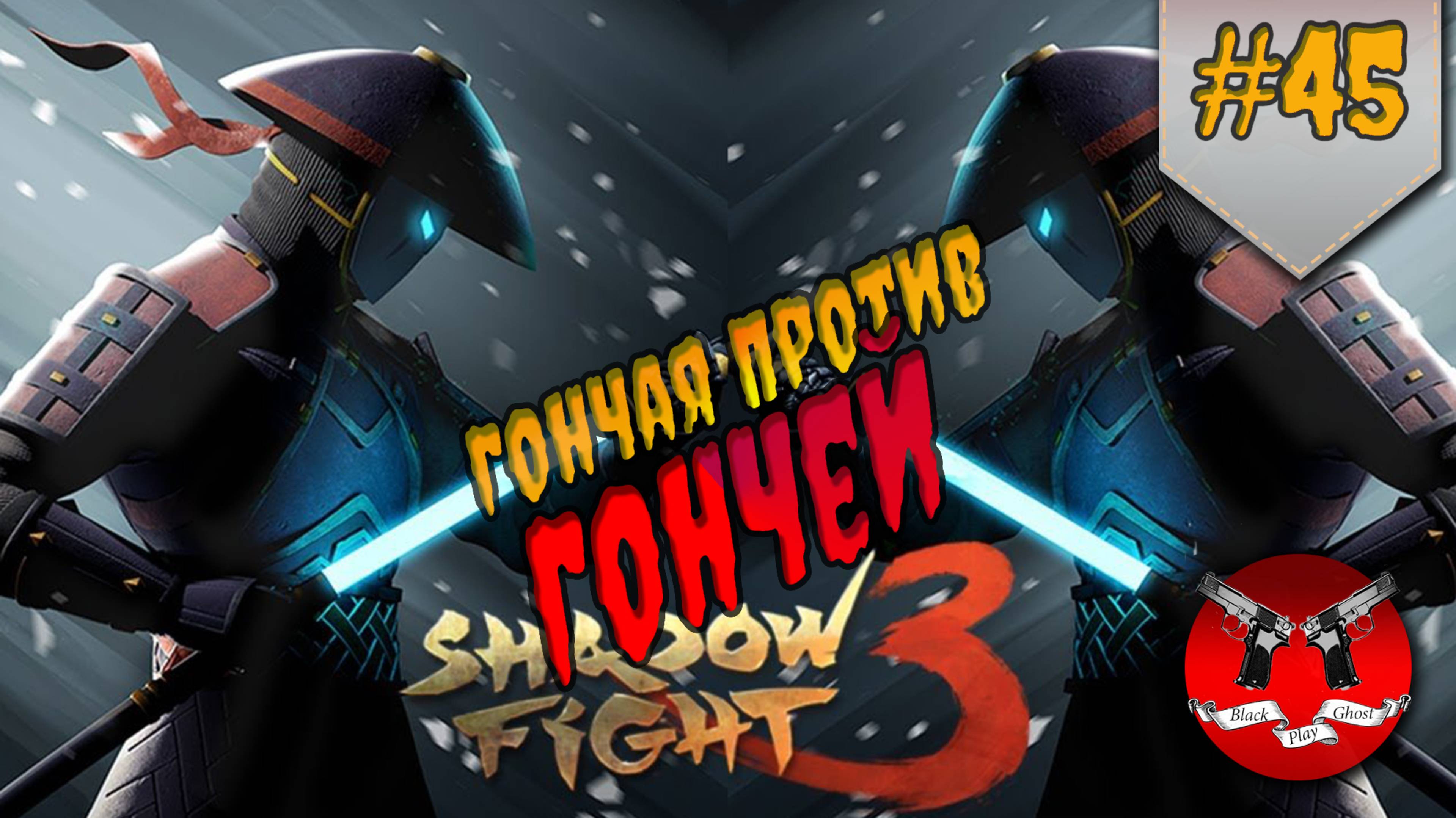 ГОНЧАЯ ПРОТИВ ГОНЧЕЙ ✪ Shadow Fight 3 [ Шадоу файт 3 ] #45 смотреть онлайн