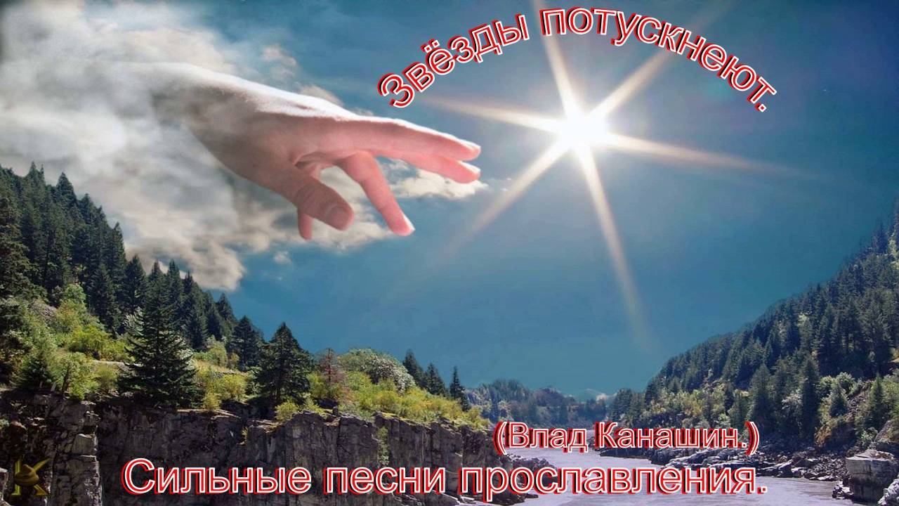 Звезды потускнеют.(Влад Канашин.)Сильные христианские песни. смотреть онлайн