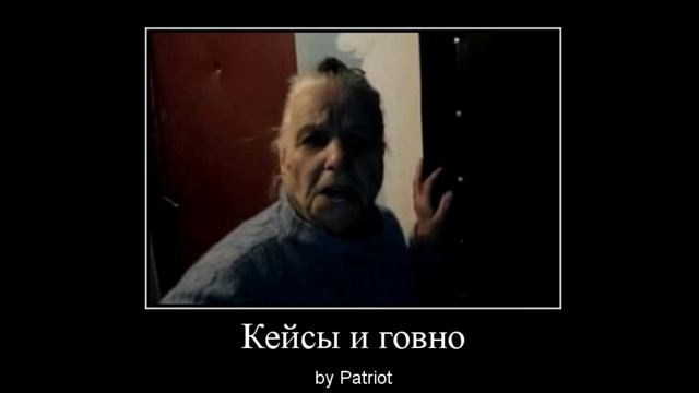 Patriot - Кейсы и говно (Анусова Валентина Петровна) смотреть онлайн