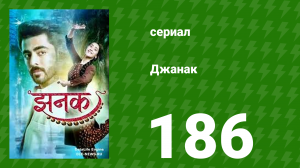 Джанак 186 серия (сериал, 2023)