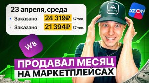 Продавал месяц на маркетплейсах и вот что получилось.  Мой личный опыт