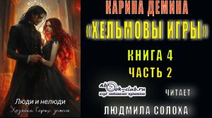 04.02 Карина Демина «Хельмовы игры» (книга 4)  «Люди и нелюди» (часть 2)