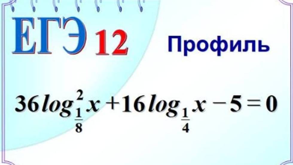 Логарифмическое уравнение. Метод замены смотреть онлайн
