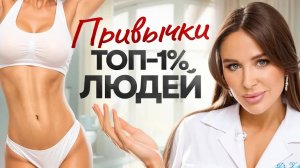 Простые ПРИВЫЧКИ стройных, здоровых и счастливых людей. Как их внедрить