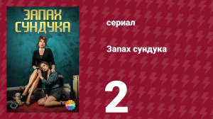 Запах сундука 1 сезон 2 серия (сериал, 2023)