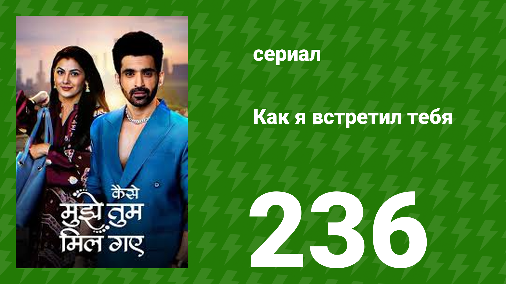 Как я встретил тебя 1 сезон 236 серия (сериал, 2023) смотреть онлайн