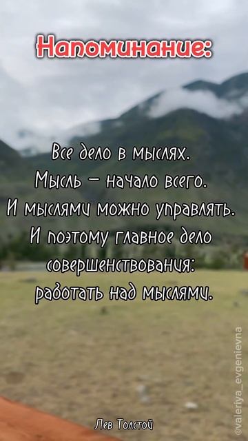 Согласны? 😳🤔 #travelvlog #психология #левтолстой #мысли #mot