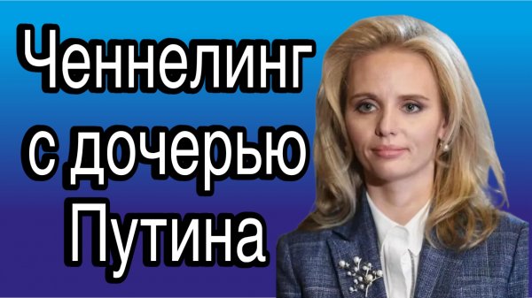 Ченнелинг с дочерью В.В. Путина (Марией Воронцовой) о человеческих качествах её отца