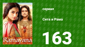 Сита и Рама 163 серия (сериал, 2015)