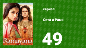 Сита и Рама 49 серия (сериал, 2015)