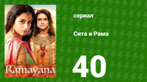 Сита и Рама 40 серия (сериал, 2015)