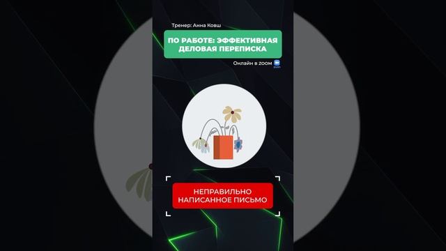 Что может быть нужнее эффективной деловой переписки в смотреть онлайн