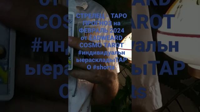 СТРЕЛЕЦ - ТАРО ПРОГНОЗ на ФЕВРАЛЬ 2024 от ĒADWEARD COSMO TAROT #short