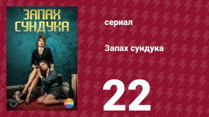 Запах сундука 1 сезон 22 серия (сериал, 2023)