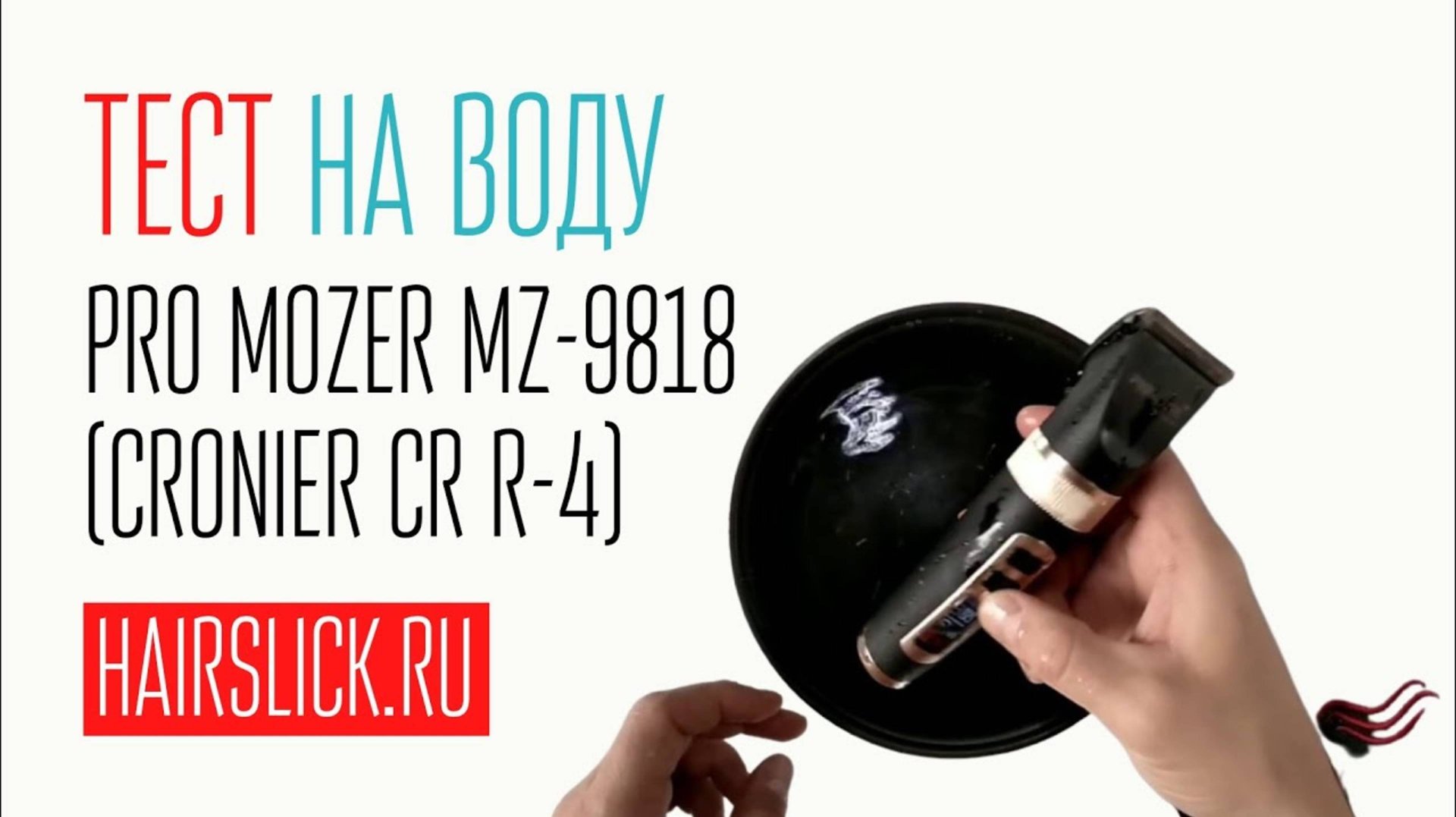 PRO MOZER-9818 (CRONIER CR R-4) тест на воду, затем разборка и сушка феном смотреть онлайн