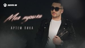 Артем Пика - Моя музыка | Премьера трека 2025