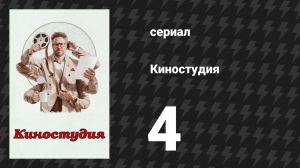 Киностудия 4 серия «Пропущенная катушка» (сериал, 2025)