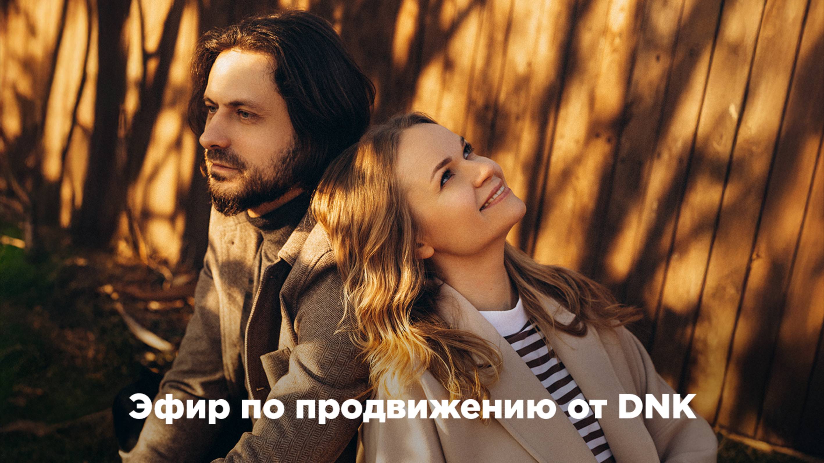 Эфир по продвижению от DNK