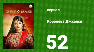 Королева Джханси 52 серия (сериал, 2009)