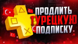 Как купить или продлить турецкую подписку PlayStation Plus в 2025