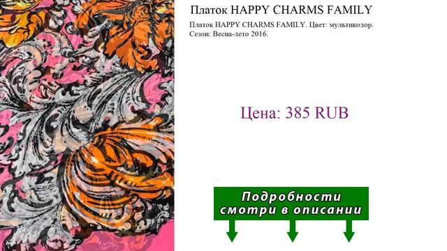 Платок HAPPY CHARMS FAMILY смотреть онлайн