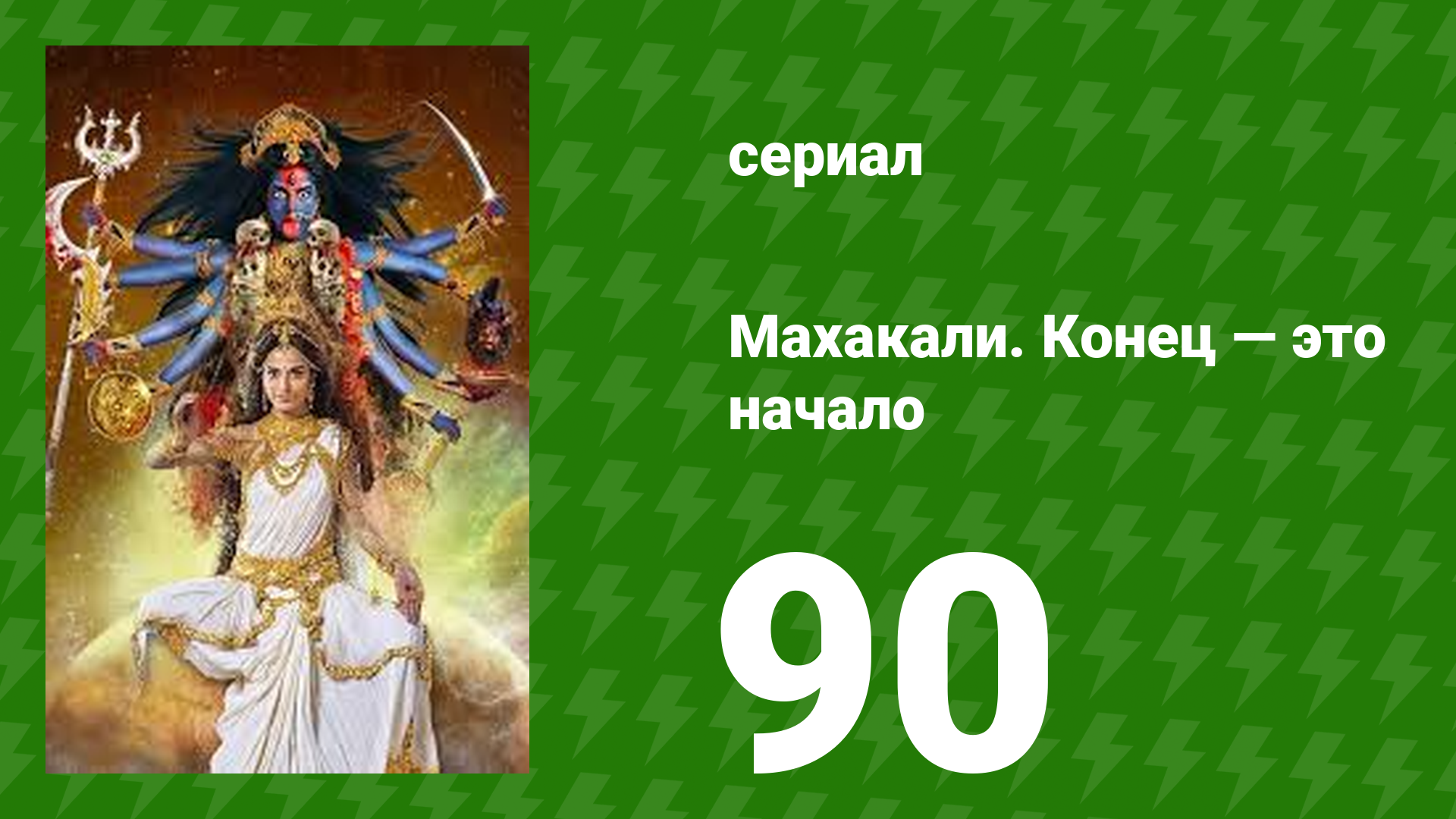 Махакали. Конец — это начало 1 сезон 90 серия (сериал, 2017) смотреть онлайн