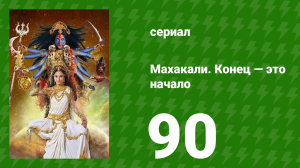 Махакали. Конец — это начало 1 сезон 90 серия (сериал, 2017)