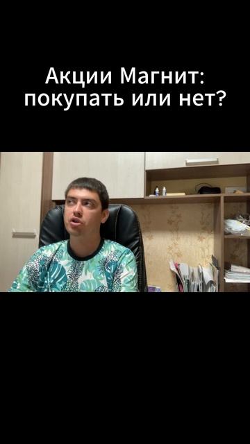 Акции Магнит: покупать или нет? смотреть онлайн