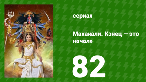 Махакали. Конец — это начало 1 сезон 82 серия (сериал, 2017)