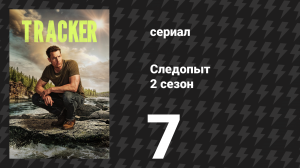 Следопыт 2 сезон 7 серия «Лучший друг человека» (сериал, 2024)