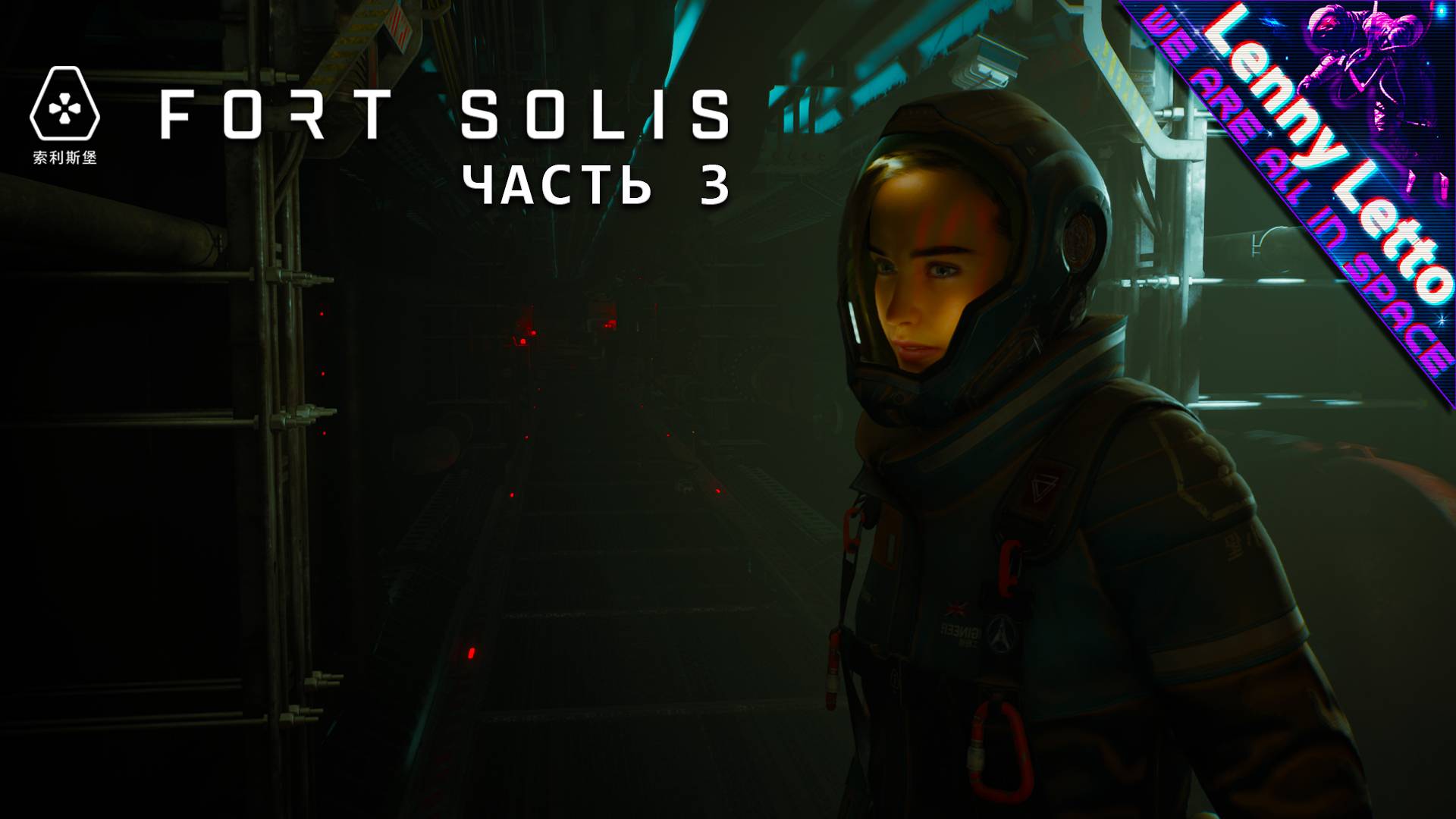 Fort Solis | Прохождение без комментариев. Часть 3 смотреть онлайн