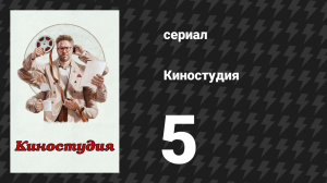 Киностудия 5 серия «Война» (сериал, 2025)