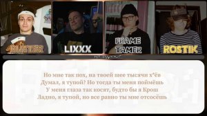 Я ТУПОЙ (Бебра 2) - BUSTER, LIXXX, FRAME TAMER, ROSTIK / текст песни