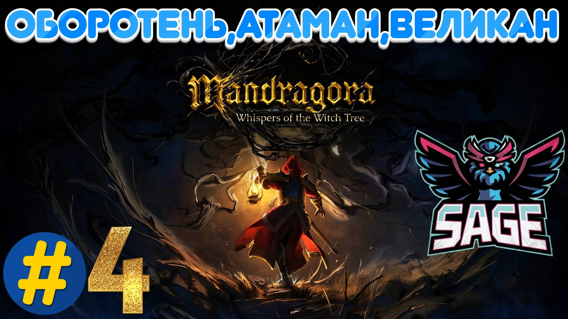 Mandragora | Прохождение №4 |Новые Кинжалы!