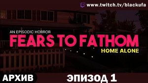 Fears to Fathom: Home Alone - Эпизод 1 [АРХИВ]