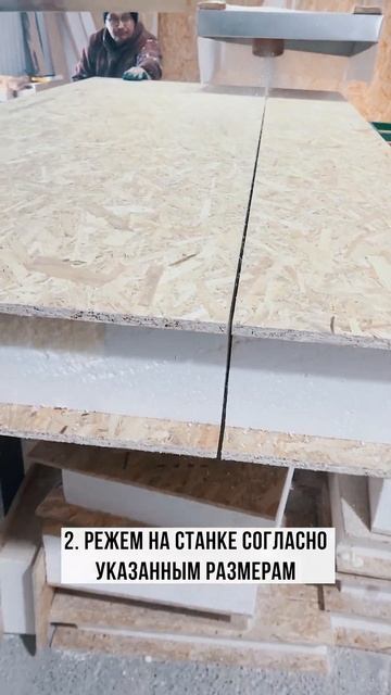 Производство СИП панелей #shortsvideo #сипдома